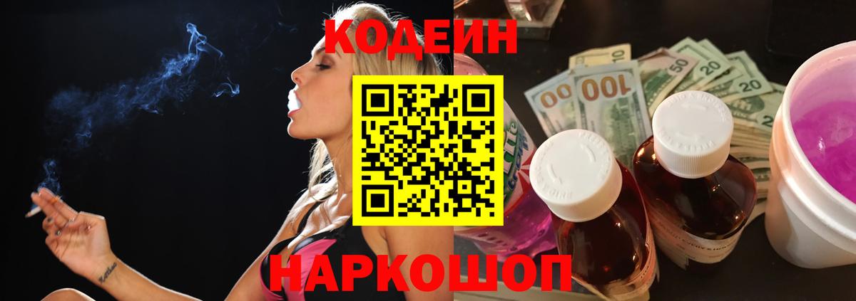 Codein Purple Drank  Вход с VPN  Владикавказ  Кодеиновый сироп Lean напиток Lean (лин) 